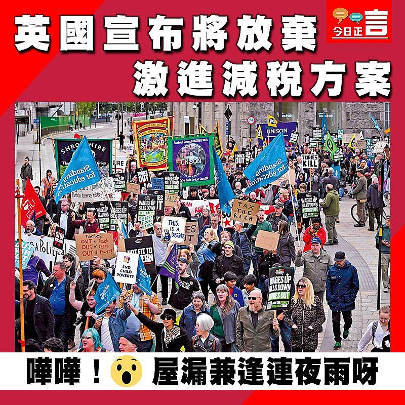 英國宣布將放棄激進減稅方案