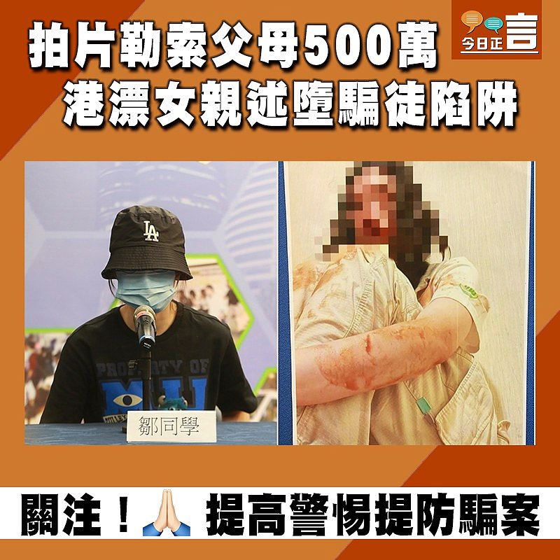 拍片勒索父母500萬 港漂女親述墮騙徒陷阱
