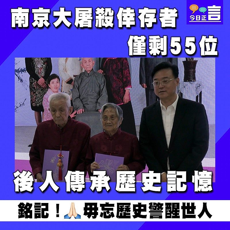 南京大屠殺倖存者僅剩55位　後人傳承歷史記憶