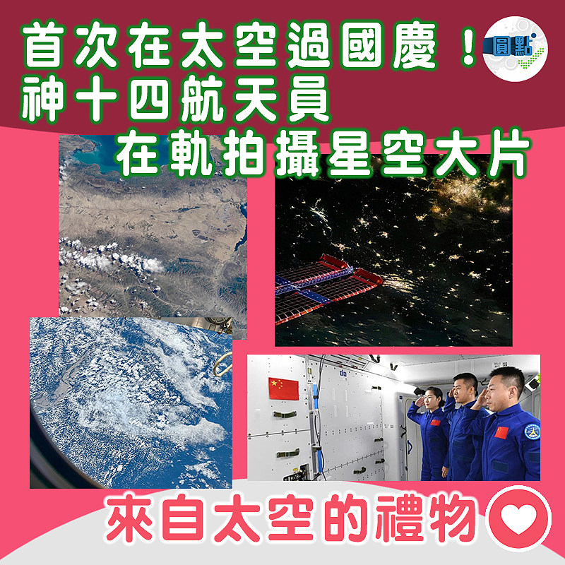 首次在太空過國慶！神十四航天員在軌拍攝星空大片