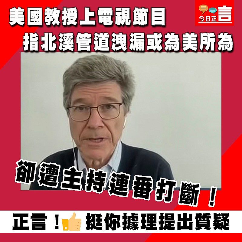 美國教授上電視節目 指北溪管道洩漏或為美所為