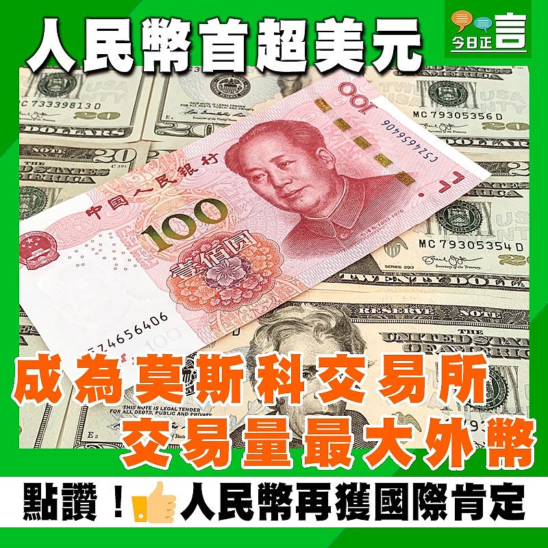 人民幣首超美元　成為莫斯科交易所交易量最大外幣