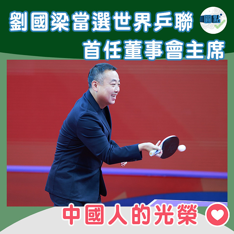 劉國梁當選世界乒聯首任董事會主席