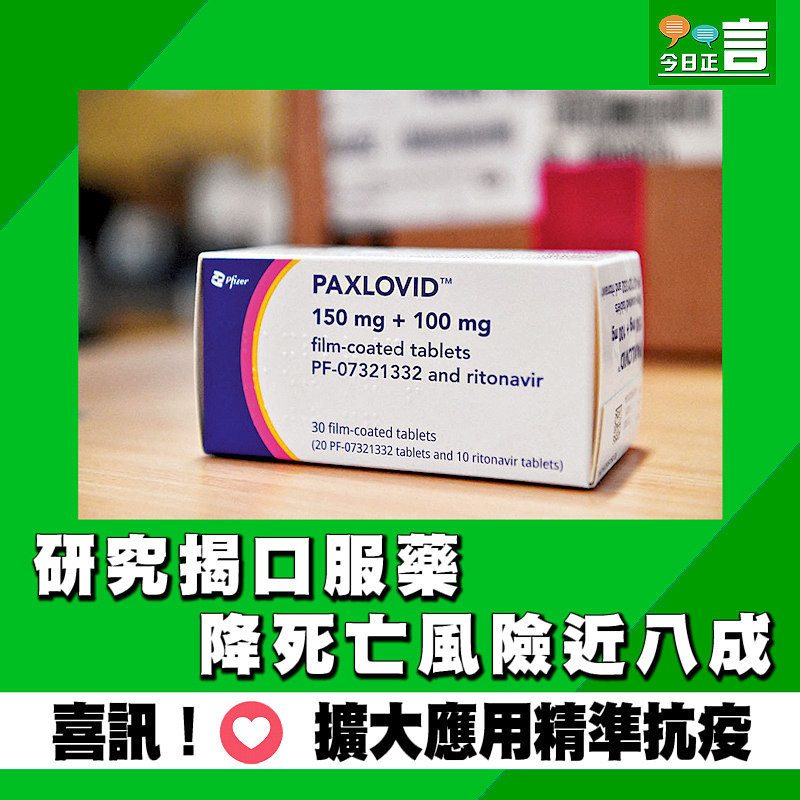 研究揭口服藥降死亡風險近八成