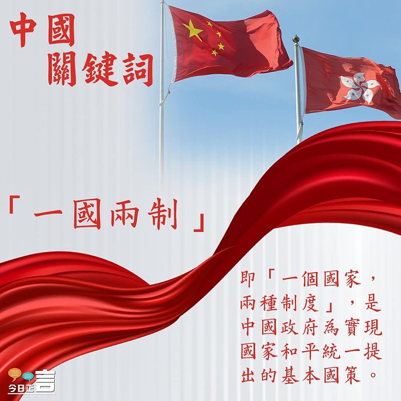 【中國關鍵詞】「一國兩制」
