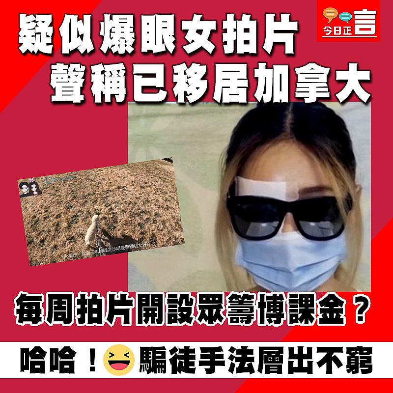 疑似爆眼女拍片 聲稱已移居加拿大