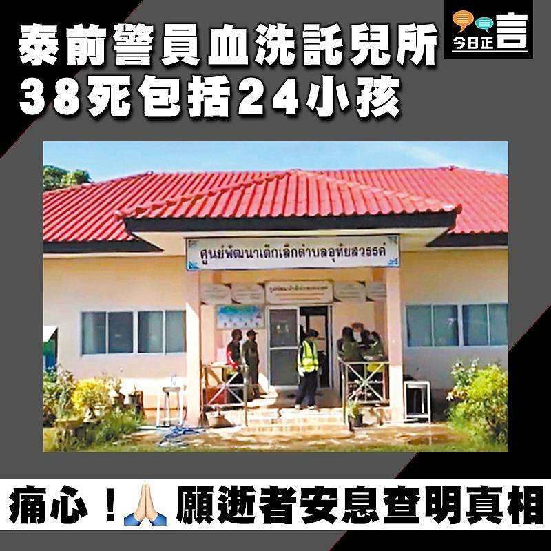 泰前警員血洗託兒所 38死包括24小孩