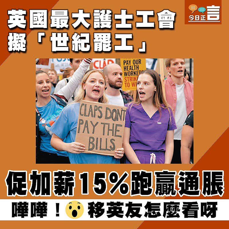 英國最大護士工會擬「世紀罷工」 促加薪15%跑贏通脹