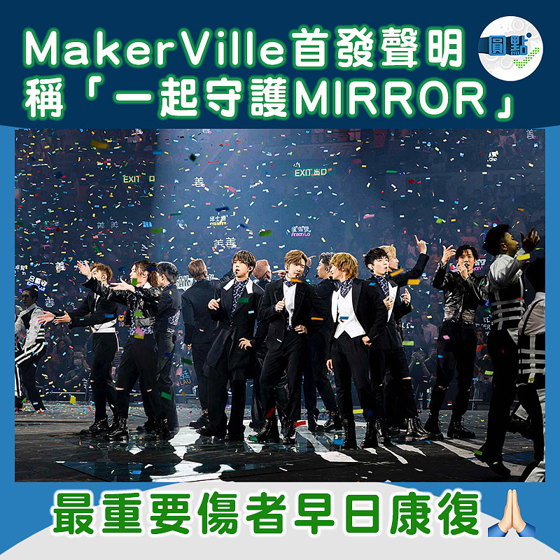 MakerVille首發聲明稱「一起守護MIRROR」