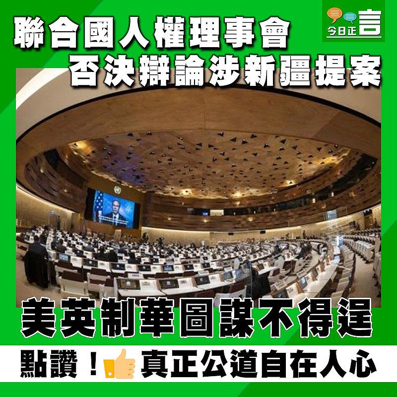 聯合國人權理事會否決辯論涉新疆提案