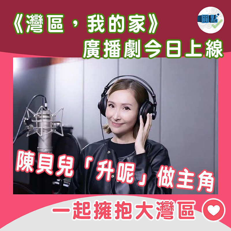 《灣區，我的家》廣播劇今日上線