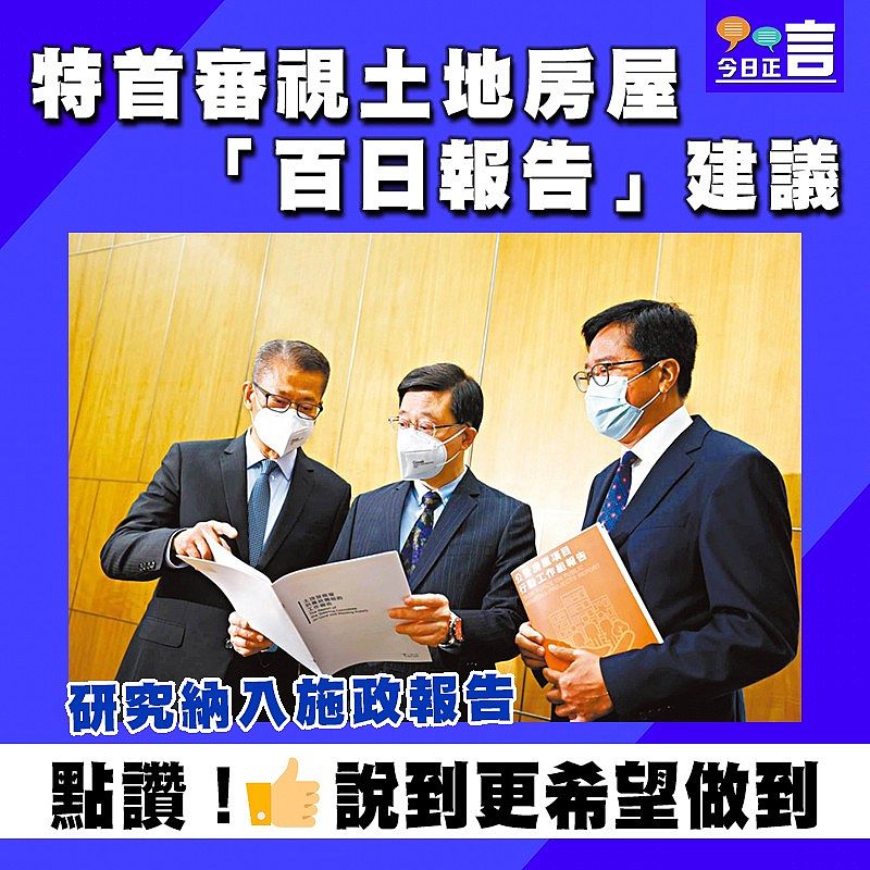特首審視土地房屋「百日報告」建議 研究納入施政報告