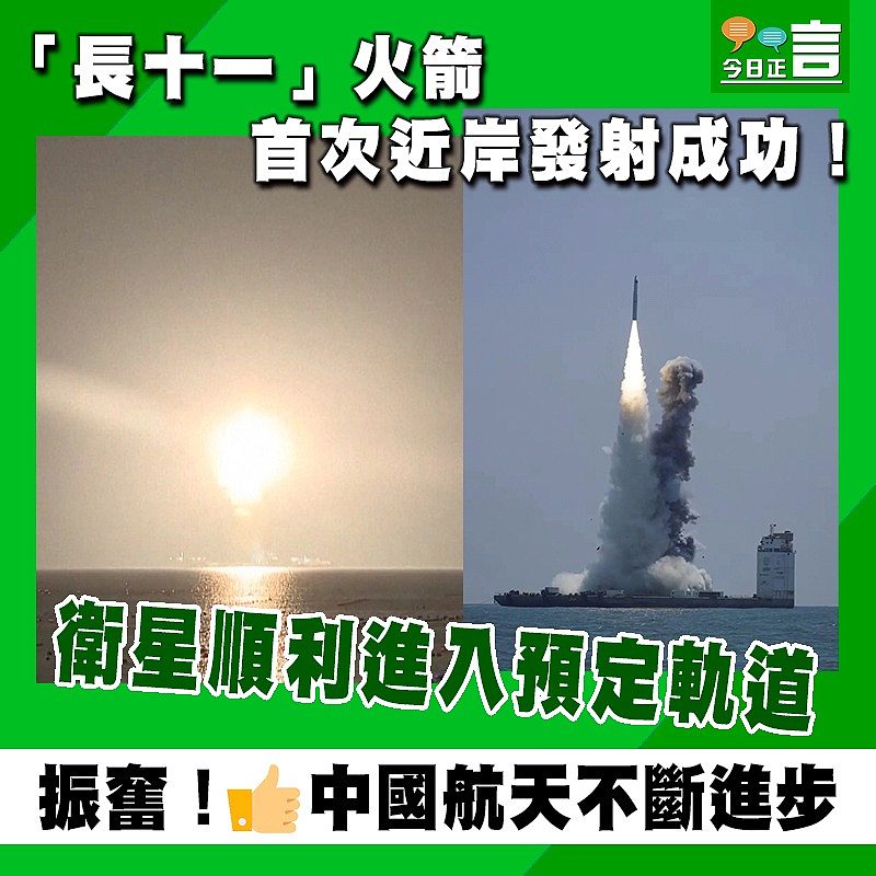 「長十一」火箭首次近岸發射成功 衛星順利進入預定軌道