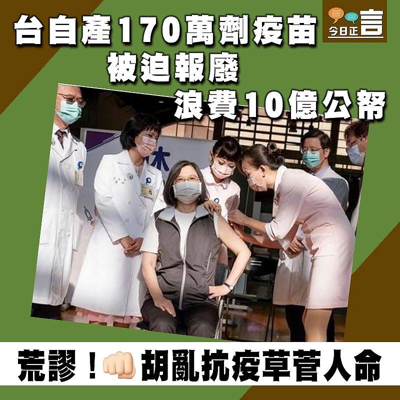 台產170萬劑疫苗被迫報廢　浪費10億公帑