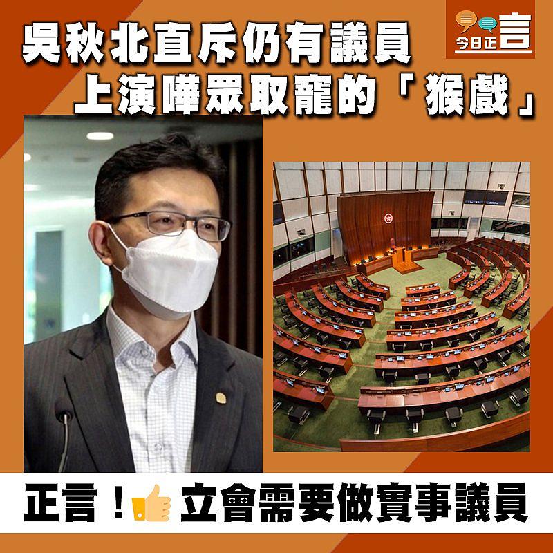 吳秋北直斥仍有議員上演嘩眾取寵的「猴戲」