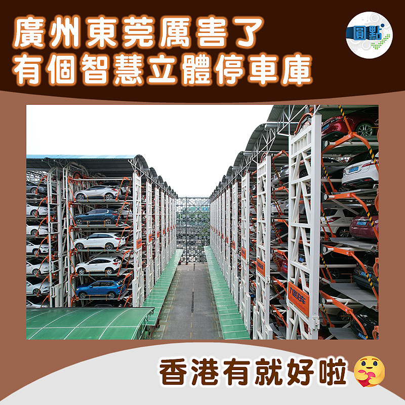 廣州東莞厲害了 有個智慧立體停車庫