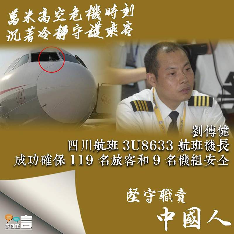 【中國這十年】萬米高空危機時刻 沉着冷靜守護乘客