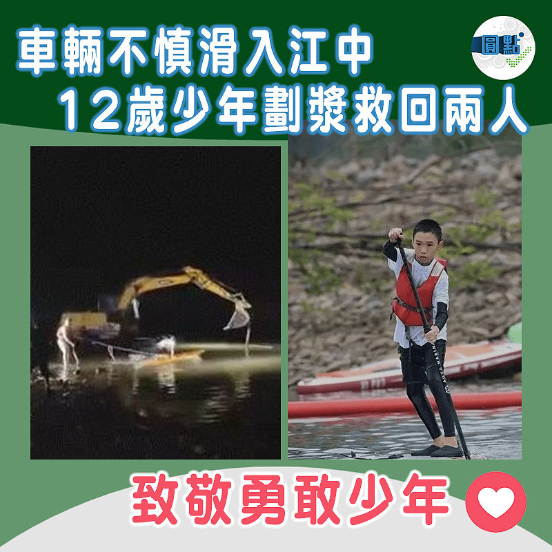 車輛不慎滑入江中 12歲少年劃漿救回兩人
