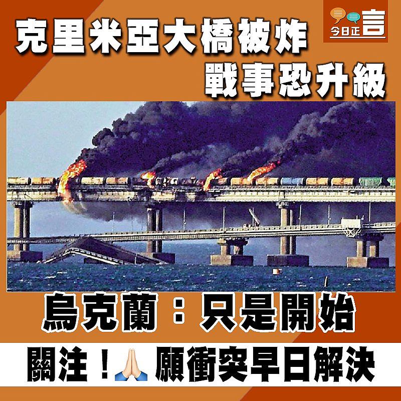 克里米亞大橋被炸 戰事恐升級 烏克蘭：只是開始