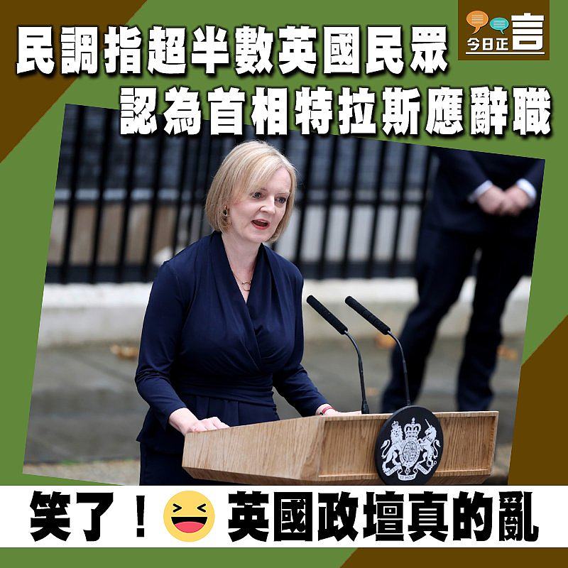 民調指超半數英國民眾 認為首相特拉斯應辭職