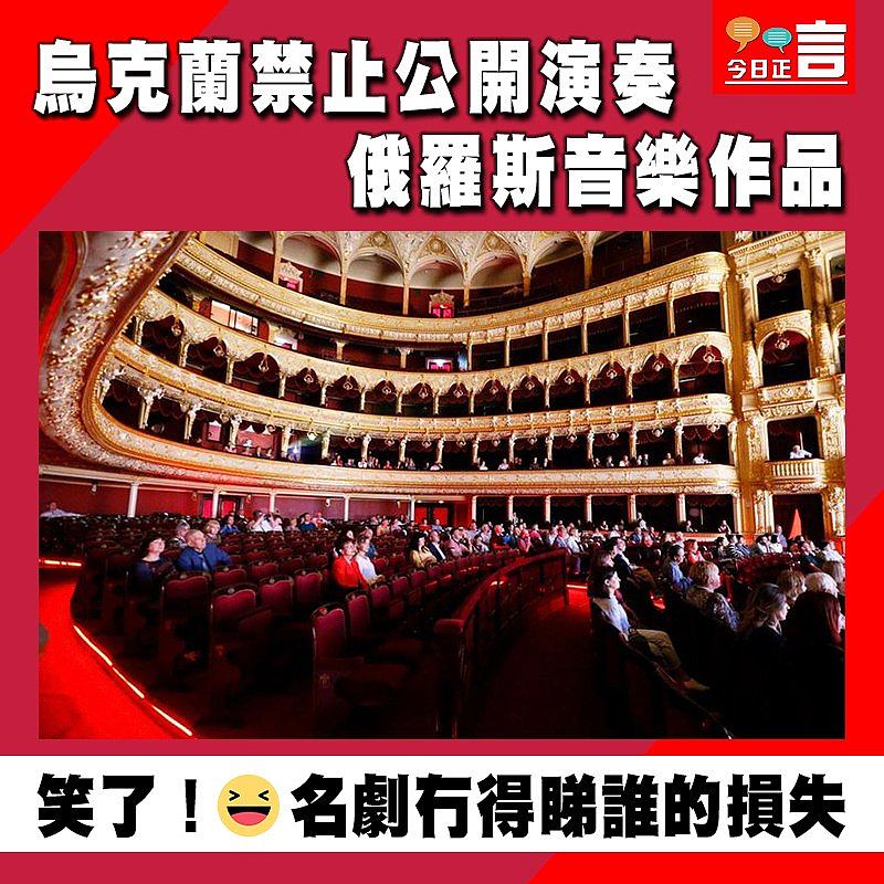 烏克蘭禁止公開演奏俄羅斯音樂作品