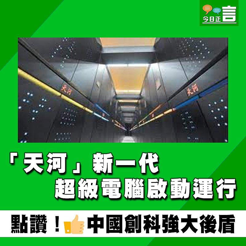 「天河」新一代超級電腦啟動運行
