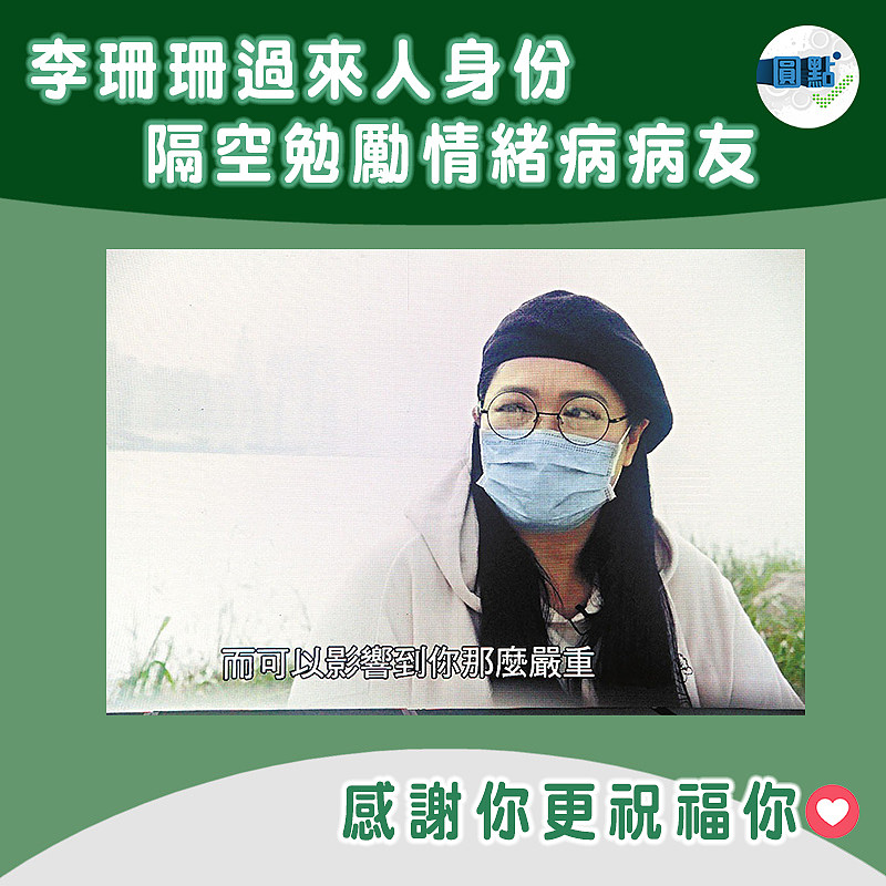 李珊珊過來人身份隔空勉勵情緒病病友