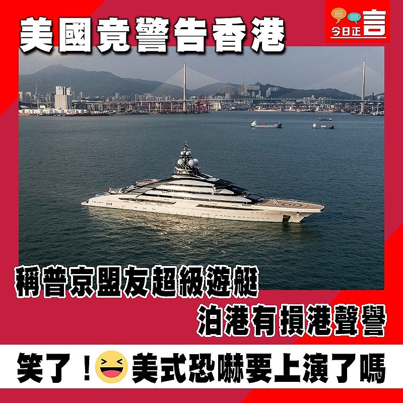 美國竟警告香港 稱普京盟友超級遊艇泊港有損港聲譽