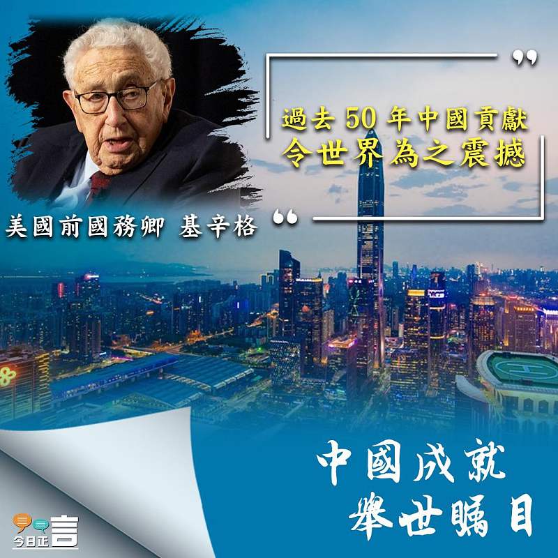 【中國這十年】基辛格：過去50年中國貢獻令世界為之震撼