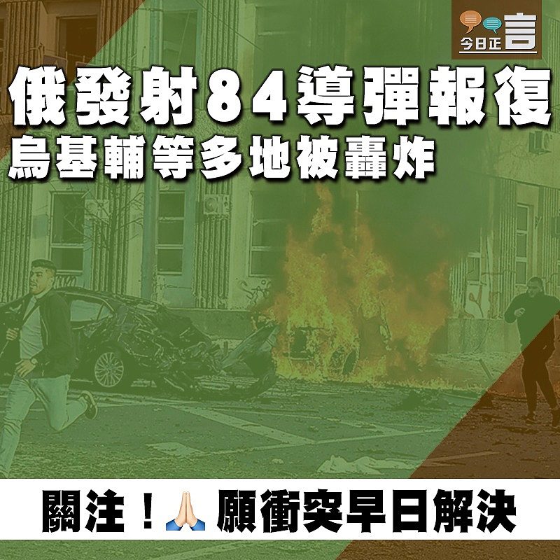 俄發射84導彈報復 烏基輔等多地被轟炸