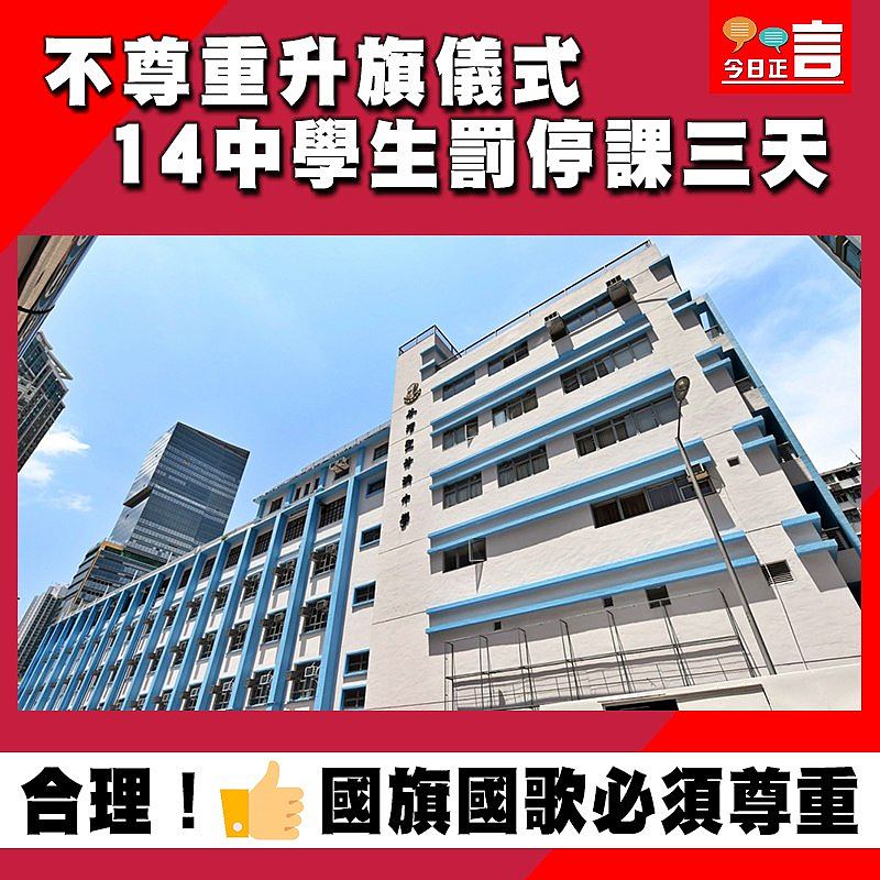 不尊重升旗儀式 14中學生罰停課三天