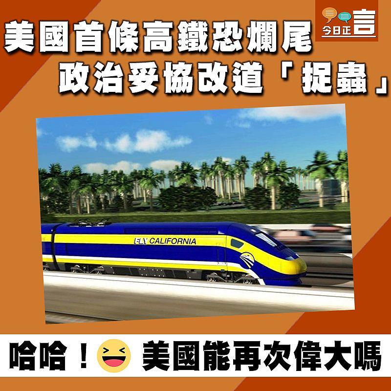 美國首條高鐵恐爛尾 政治妥協改道「捉蟲」