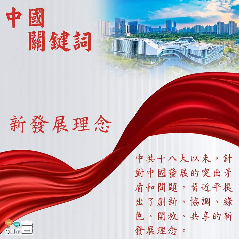 【中國關鍵詞】新發展理念