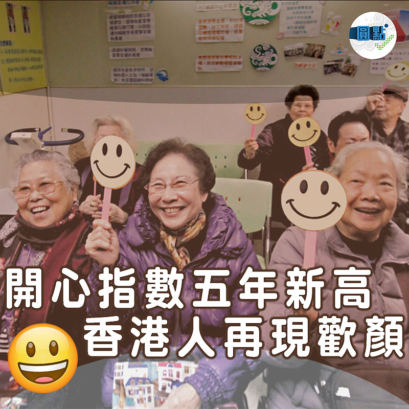 開心指數五年新高 香港人再現歡顏