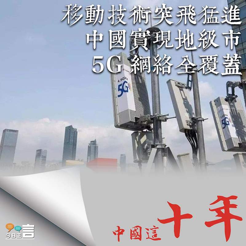 【中國這十年】移動技術突飛猛進 中國實現地級市5G網絡全覆蓋