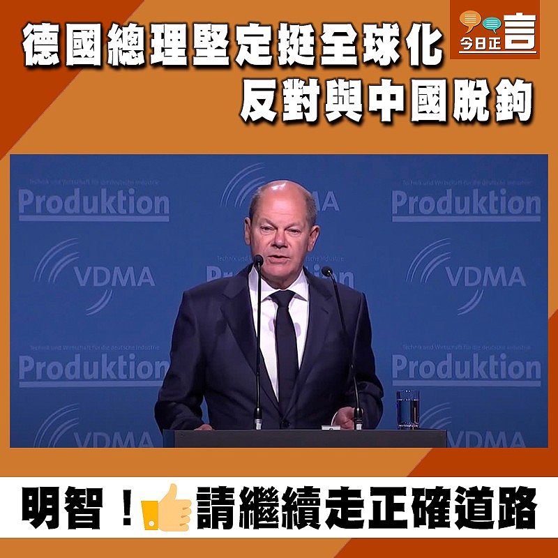 德國總理堅定挺全球化　反對與中國脫鉤