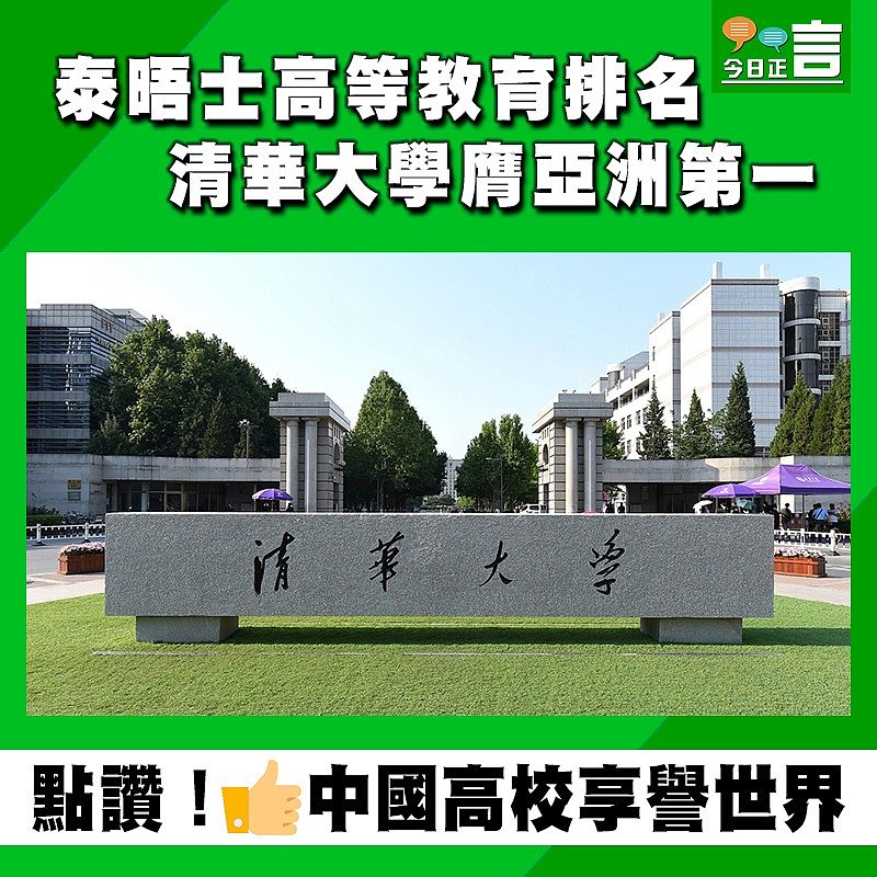 泰晤士高等教育排名 清華大學膺亞洲第一