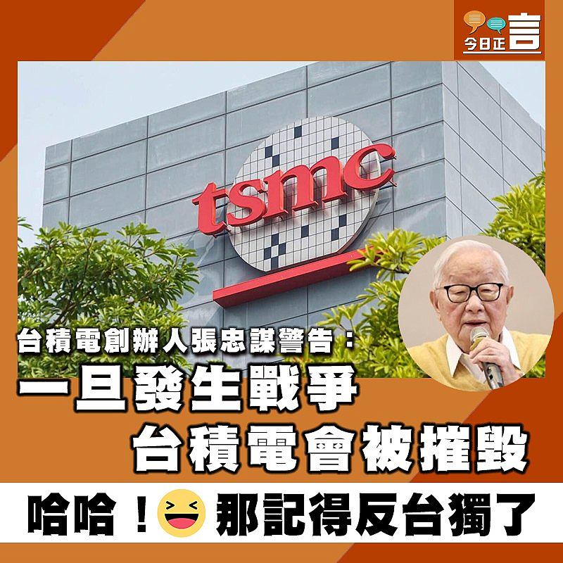 台積電創辦人張忠謀警告：一旦發生戰爭 台積電會被摧毀