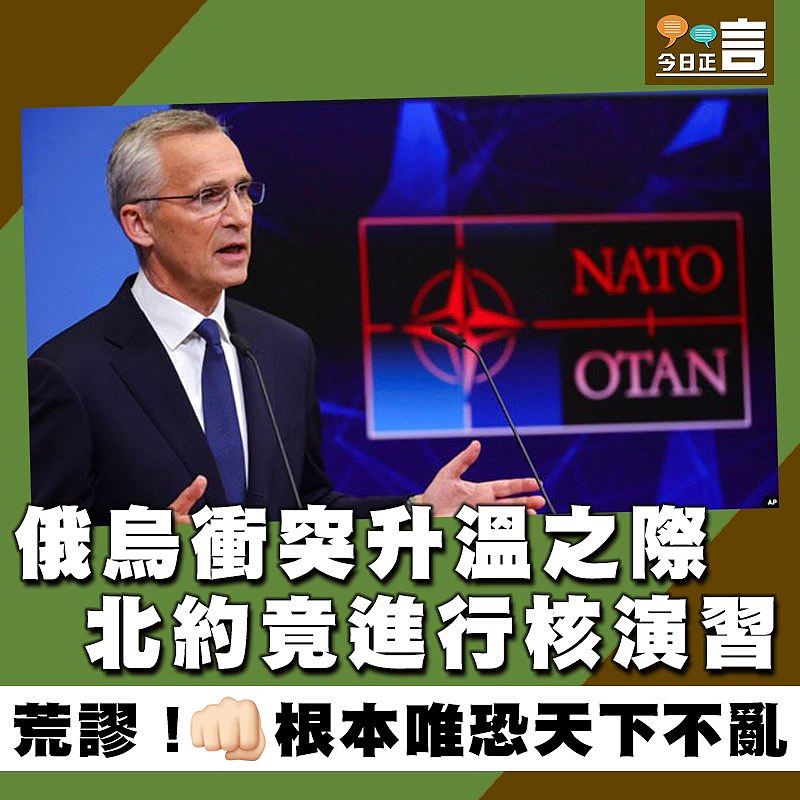 俄烏衝突升溫之際 北約竟進行核演習