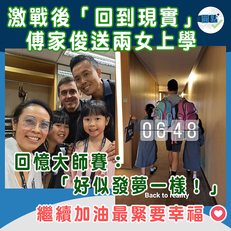 激戰後「回到現實」　傅家俊送兩女上學