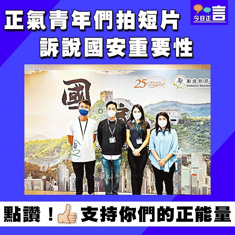 正氣青年們拍短片訴說國安重要性