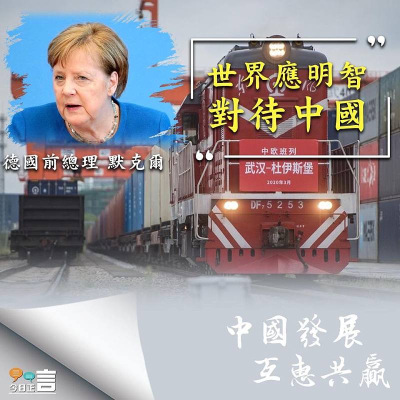 【中國這十年】默克爾：世界應明智對待中國