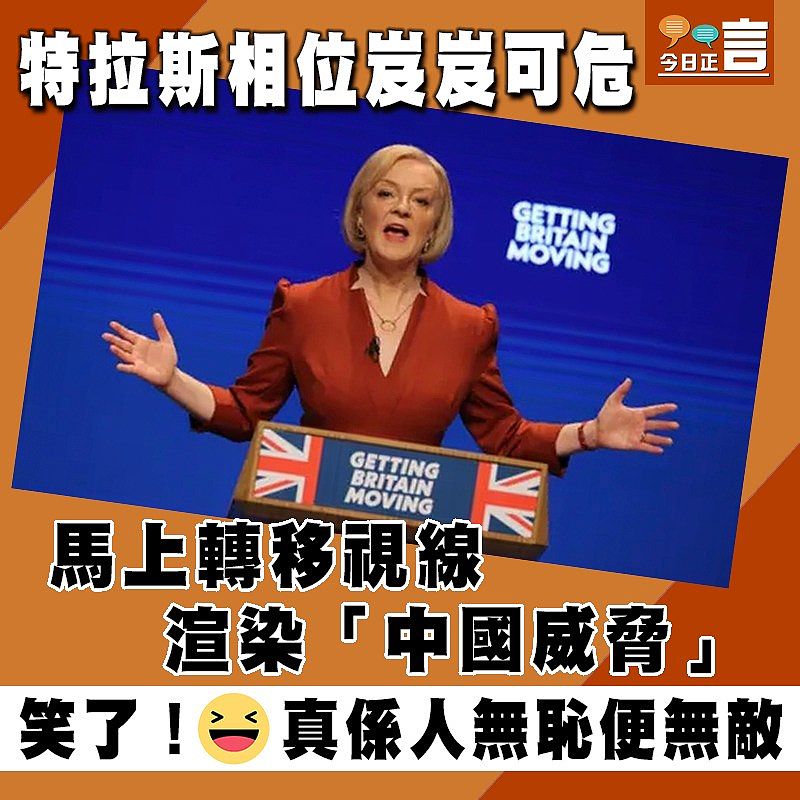 特拉斯相位岌岌可危 馬上轉移視線渲染「中國威脅」