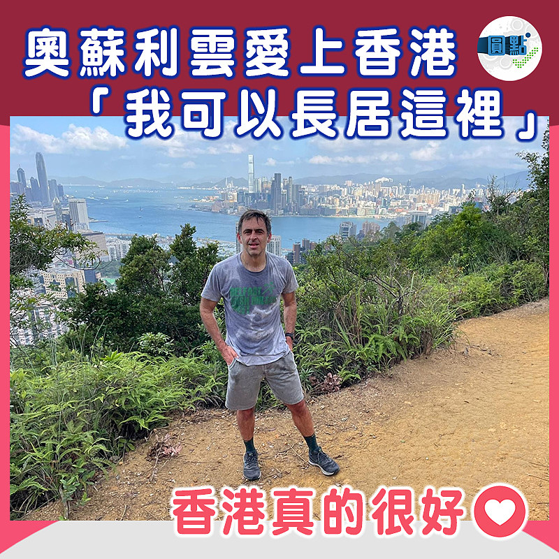 奧蘇利雲愛上香港 「我可以長居這裡」