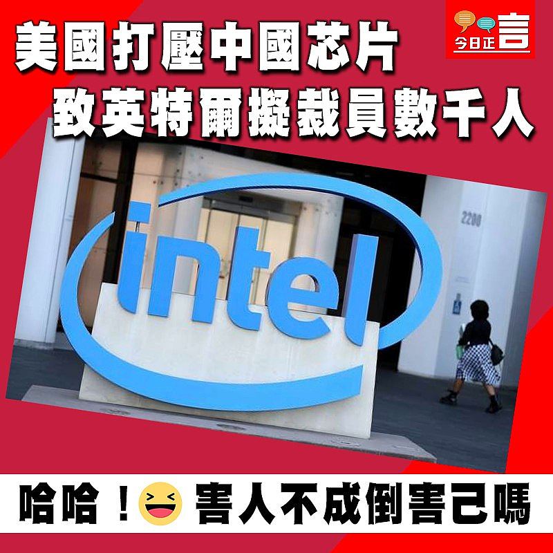 美國打壓中國芯片 致英特爾擬裁員數千人