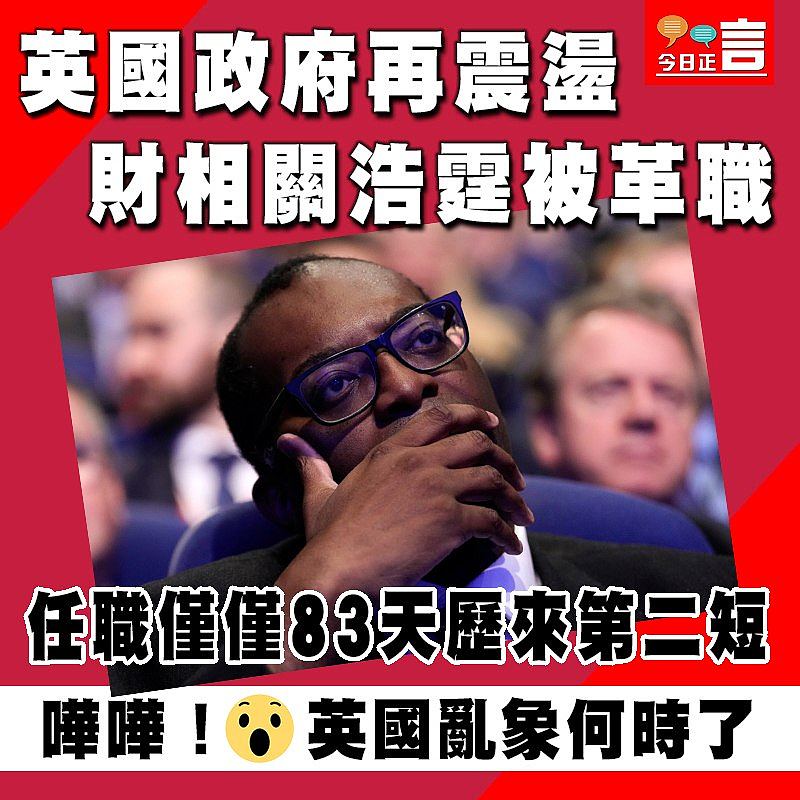 英國政府再震盪 財相關浩霆被革職