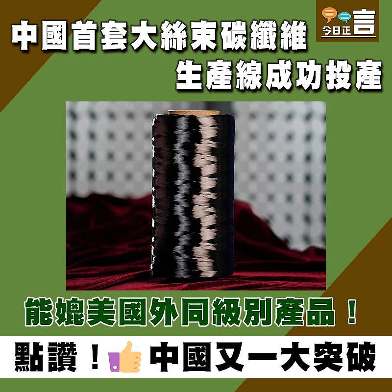中國首套大絲束碳纖維生產線成功投產