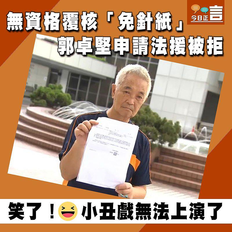 無資格覆核「免針紙」 郭卓堅申請法援被拒