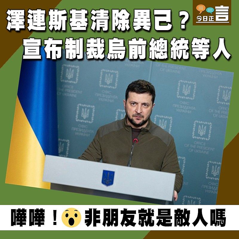 澤連斯基清除異己？宣布制裁烏前總統等人