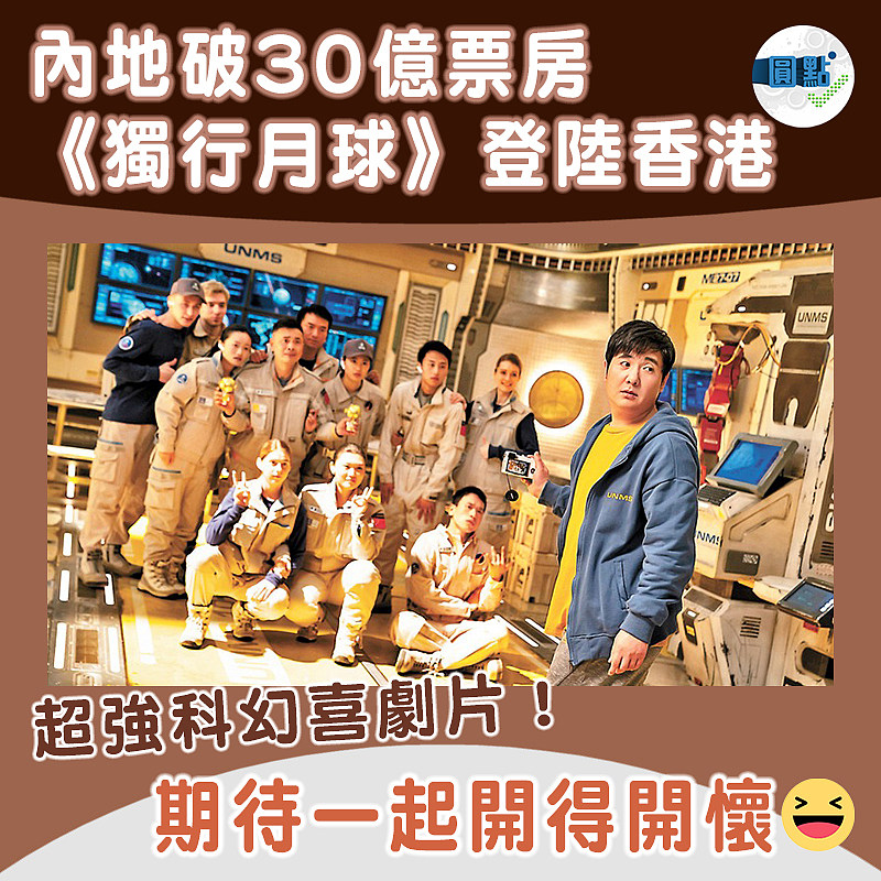 內地破30億票房 《獨行月球》登陸香港